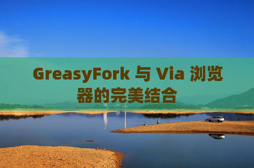 GreasyFork 与 Via 浏览器的完美结合