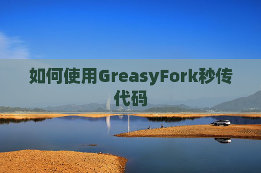 如何使用GreasyFork秒传代码