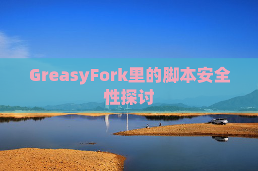 GreasyFork里的脚本安全性探讨