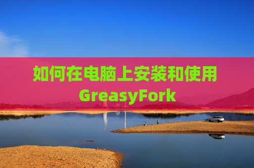 如何在电脑上安装和使用 GreasyFork